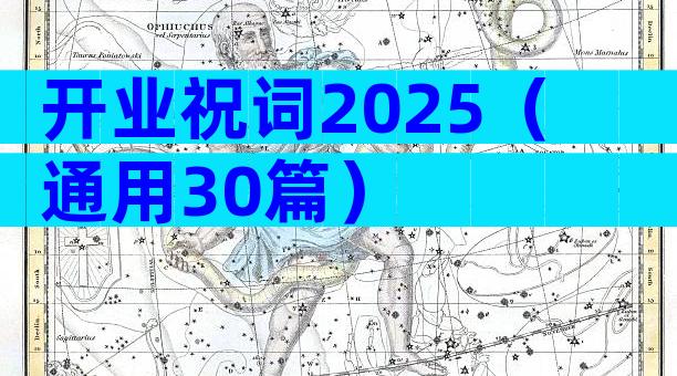 开业祝词2025（通用30篇）
