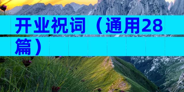 开业祝词（通用28篇）
