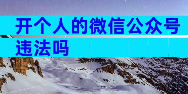 开个人的微信公众号违法吗
