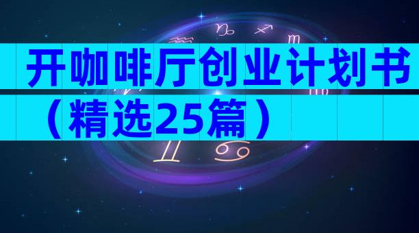 开咖啡厅创业计划书（精选25篇）
