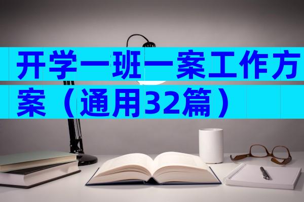 开学一班一案工作方案（通用32篇）