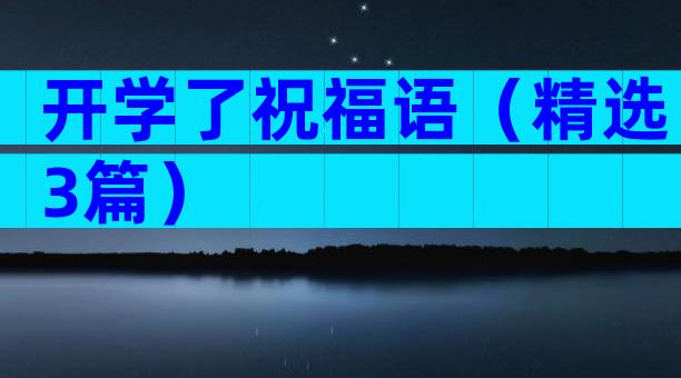 开学了祝福语（精选3篇）