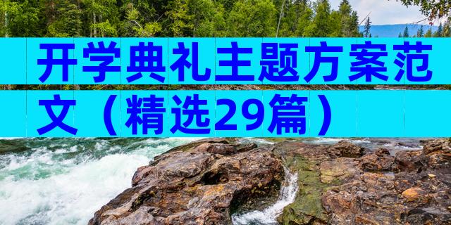开学典礼主题方案范文（精选29篇）