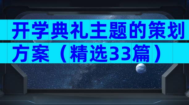 开学典礼主题的策划方案（精选33篇）