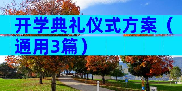 开学典礼仪式方案（通用3篇）