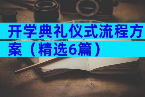 开学典礼仪式流程方案（精选6篇）