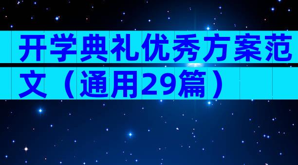 开学典礼优秀方案范文（通用29篇）