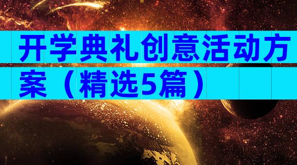 开学典礼创意活动方案（精选5篇）