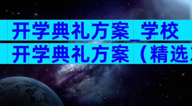 开学典礼方案_学校开学典礼方案（精选31篇）