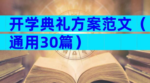 开学典礼方案范文（通用30篇）