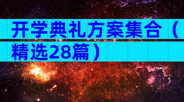开学典礼方案集合（精选28篇）