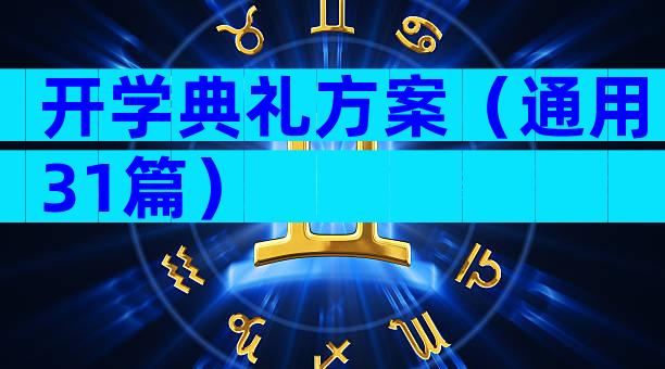 开学典礼方案（通用31篇）