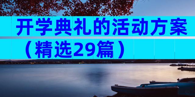 开学典礼的活动方案（精选29篇）