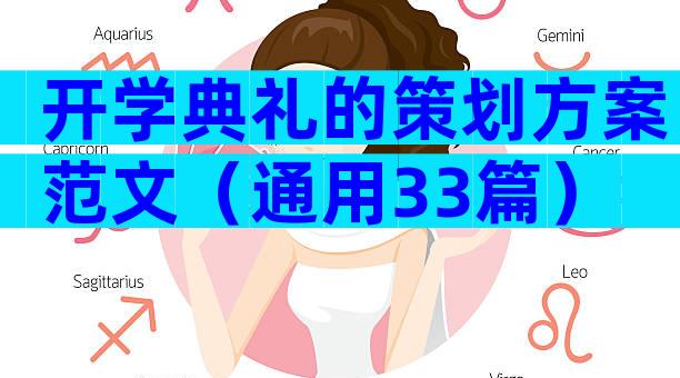 开学典礼的策划方案范文（通用33篇）