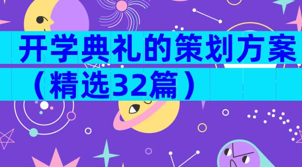 开学典礼的策划方案（精选32篇）
