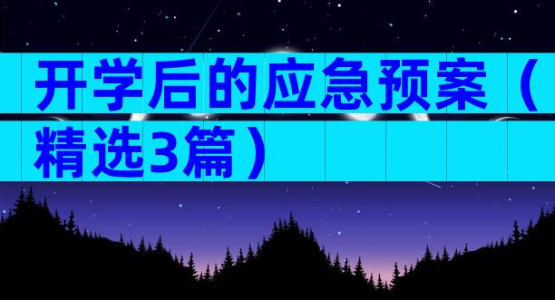 开学后的应急预案（精选3篇）