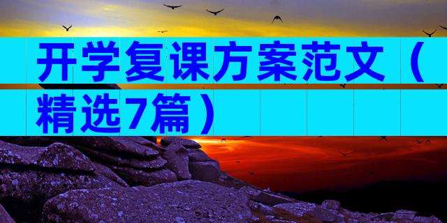 开学复课方案范文（精选7篇）
