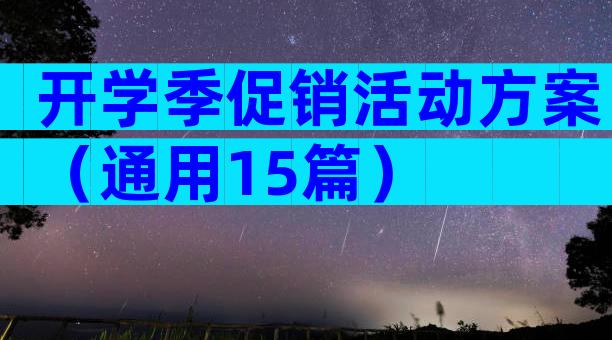 开学季促销活动方案（通用15篇）