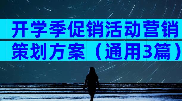 开学季促销活动营销策划方案（通用3篇）