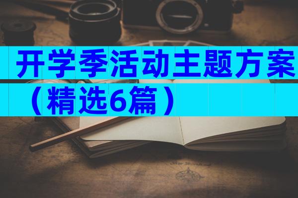 开学季活动主题方案（精选6篇）