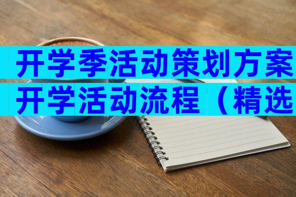 开学季活动策划方案开学活动流程（精选3篇）