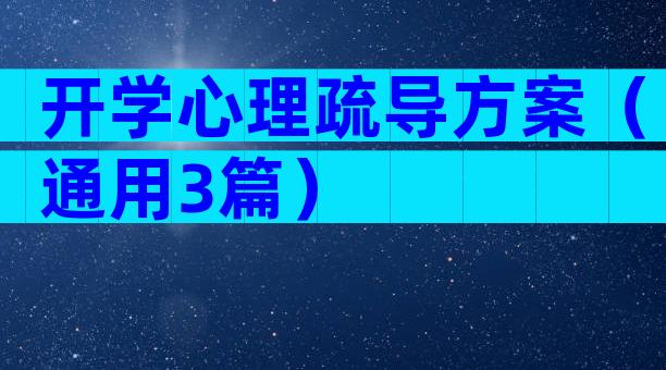 开学心理疏导方案（通用3篇）
