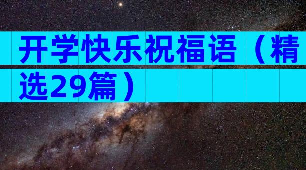 开学快乐祝福语（精选29篇）