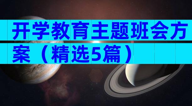 开学教育主题班会方案（精选5篇）