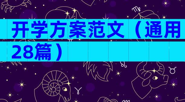 开学方案范文（通用28篇）