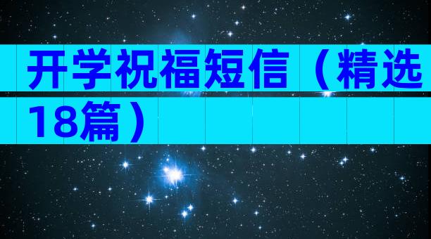 开学祝福短信（精选18篇）