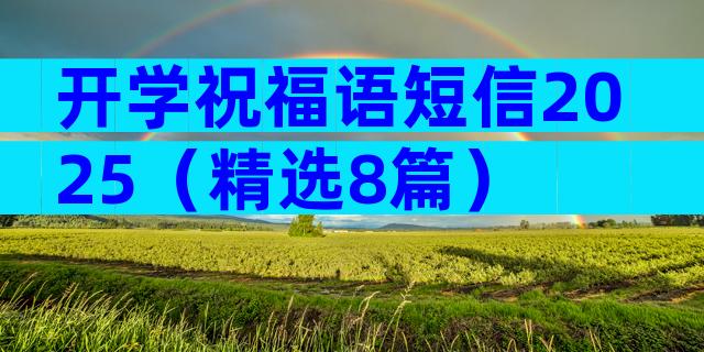 开学祝福语短信2025（精选8篇）
