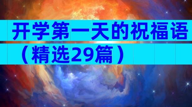 开学第一天的祝福语（精选29篇）