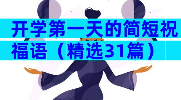 开学第一天的简短祝福语（精选31篇）