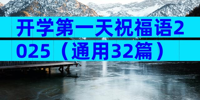 开学第一天祝福语2025（通用32篇）