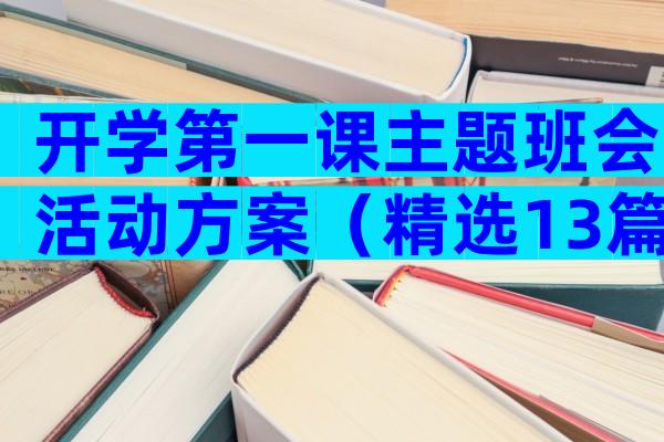 开学第一课主题班会活动方案（精选13篇）