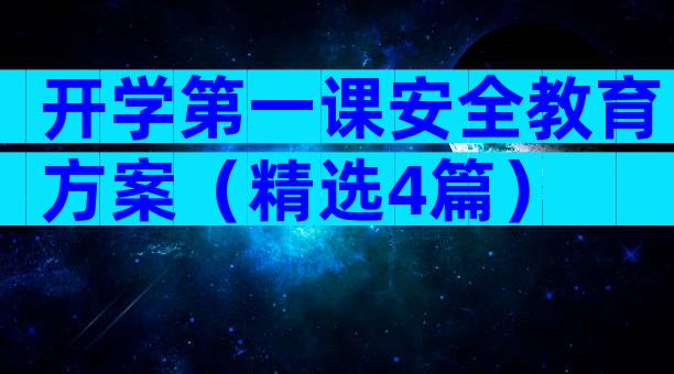 开学第一课安全教育方案（精选4篇）
