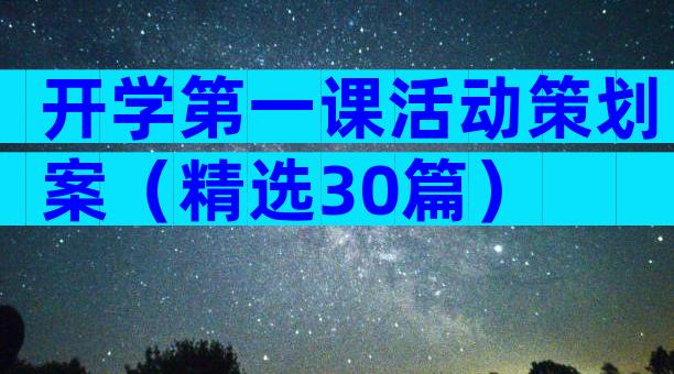 开学第一课活动策划案（精选30篇）