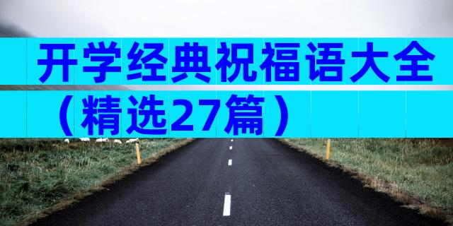 开学经典祝福语大全（精选27篇）