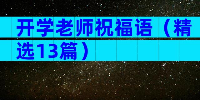 开学老师祝福语（精选13篇）
