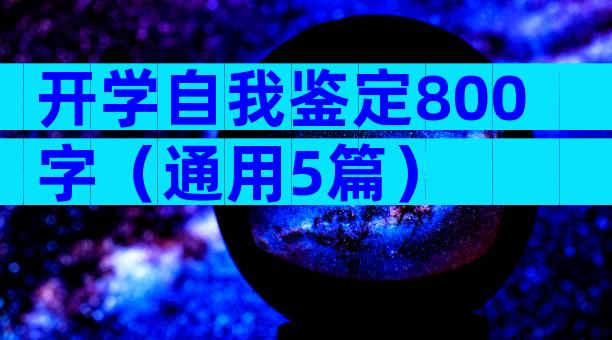 开学自我鉴定800字（通用5篇）