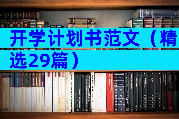 开学计划书范文（精选29篇）