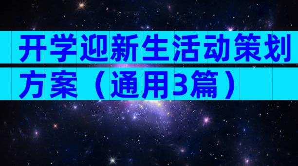 开学迎新生活动策划方案（通用3篇）