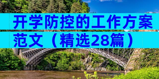 开学防控的工作方案范文（精选28篇）