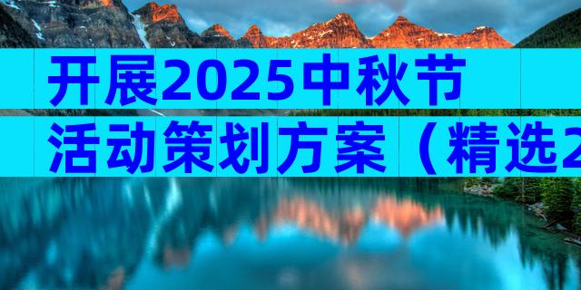 开展2025中秋节活动策划方案（精选29篇）