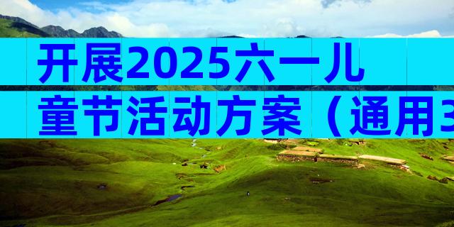 开展2025六一儿童节活动方案（通用32篇）