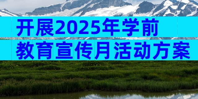 开展2025年学前教育宣传月活动方案（通用30篇）