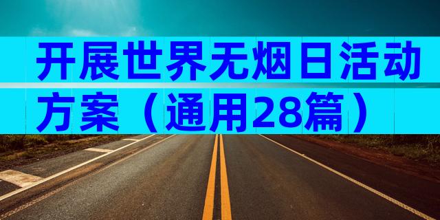 开展世界无烟日活动方案（通用28篇）