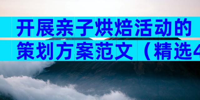 开展亲子烘焙活动的策划方案范文（精选4篇）
