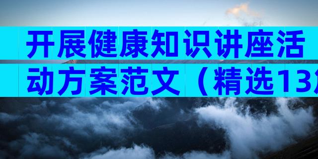 开展健康知识讲座活动方案范文（精选13篇）