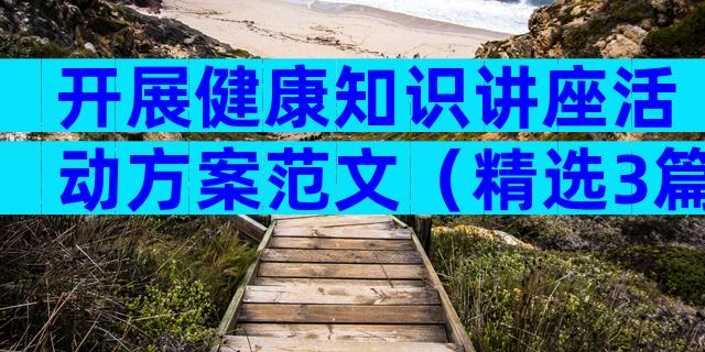 开展健康知识讲座活动方案范文（精选3篇）